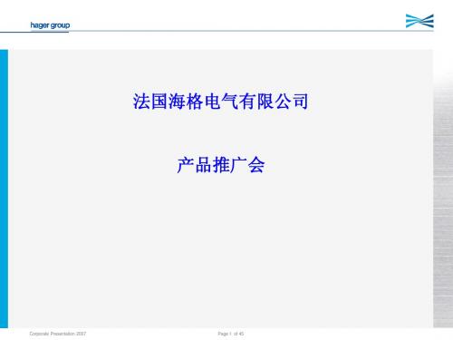 企业宣传---海格公司企业介绍
