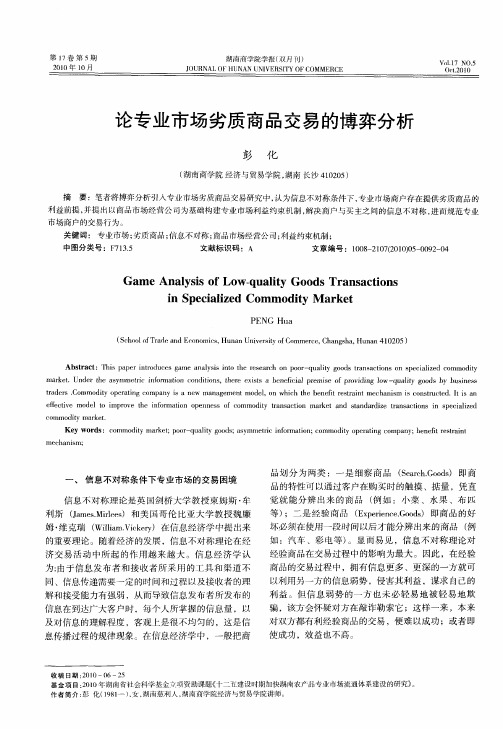 论专业市场劣质商品交易的博弈分析