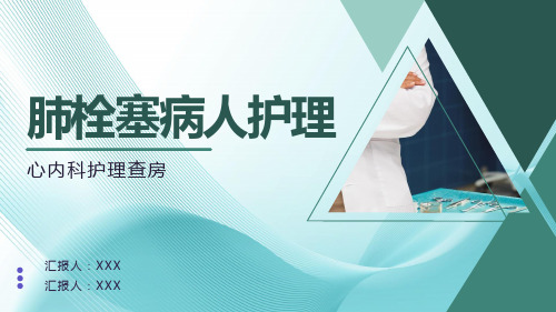 肺栓塞病人护理查房课件