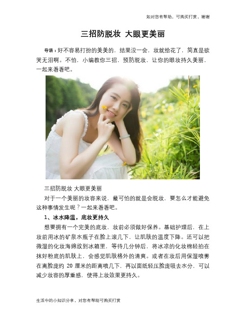 三招防脱妆 大眼更美丽