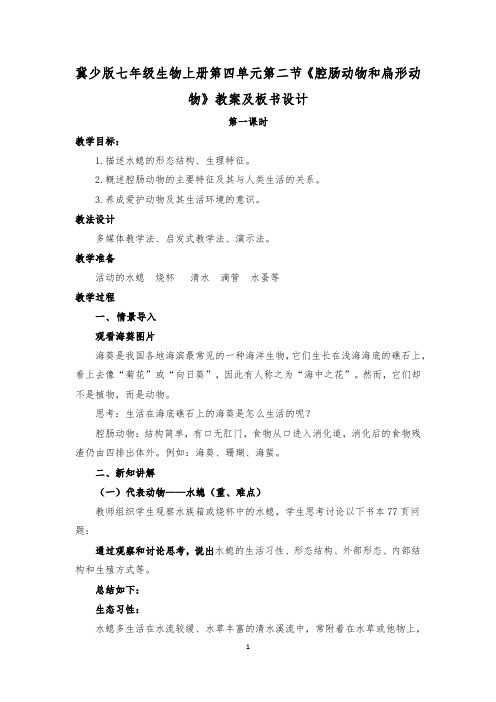 冀少版七年级生物上册第四单元第二节《腔肠动物和扁形动物》教案及板书设计
