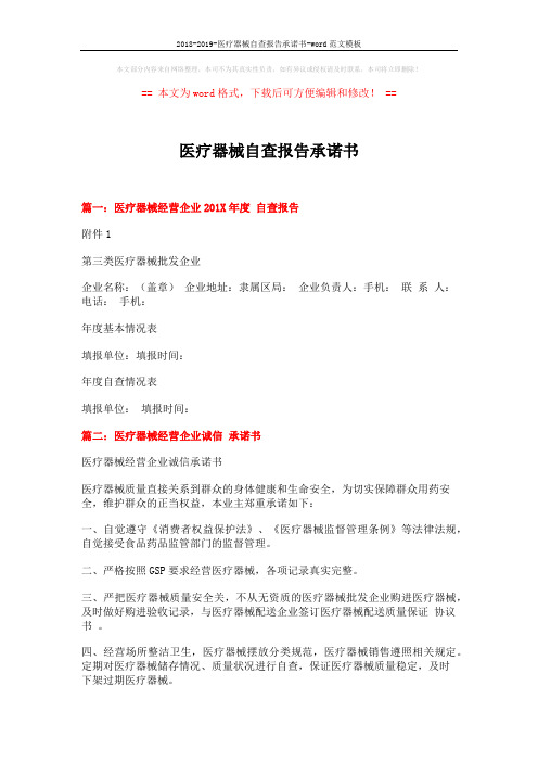 2018-2019-医疗器械自查报告承诺书-word范文模板 (3页)