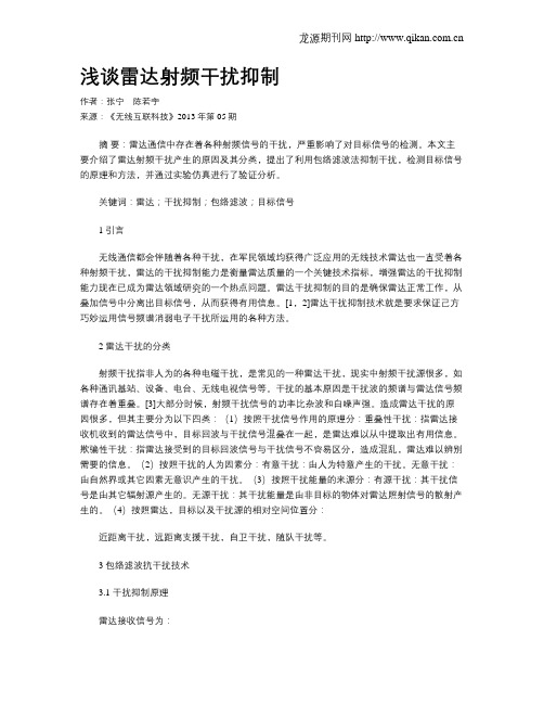 浅谈雷达射频干扰抑制