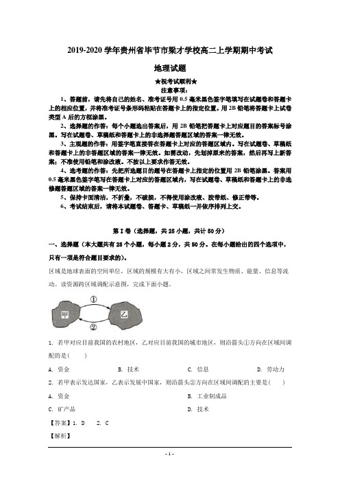 2019-2020学年贵州省毕节市梁才学校高二上学期期中考试地理试题