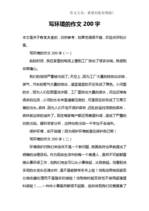 写环境的作文200字