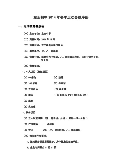 左王初中2014年冬季运动会秩序册