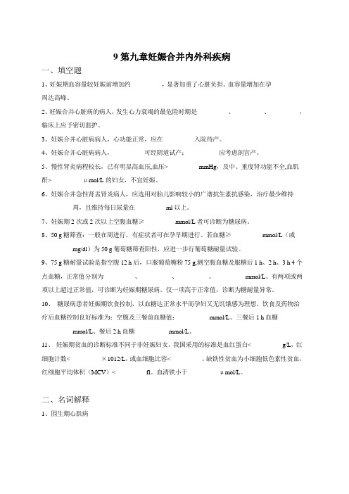 9第九章妊娠合并内外科疾病