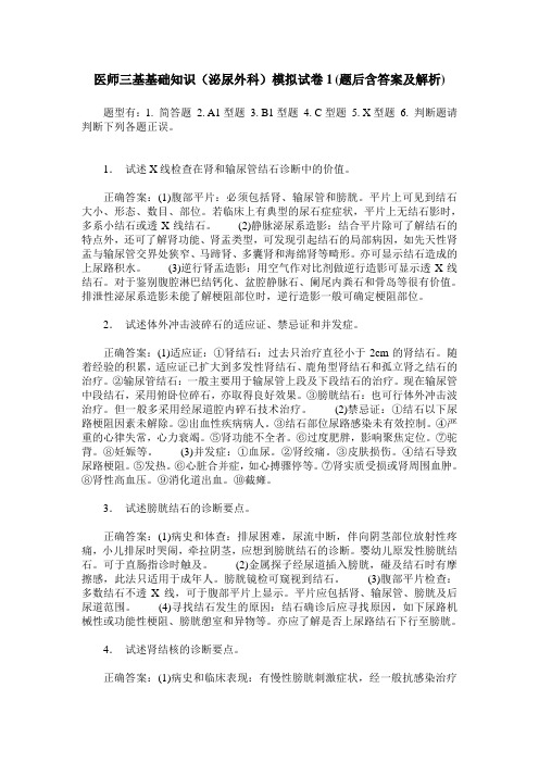 医师三基基础知识(泌尿外科)模拟试卷1(题后含答案及解析)