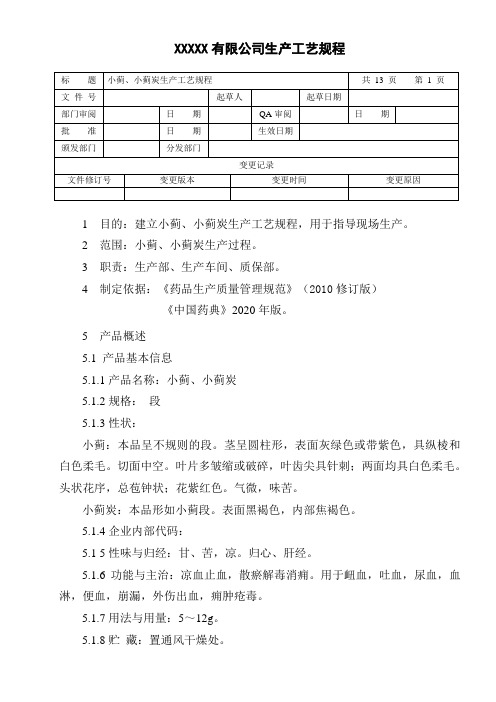 小蓟、小蓟炭生产工艺规程
