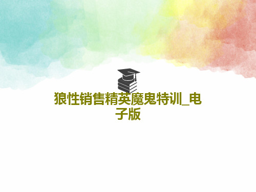 狼性销售精英魔鬼特训_电子版共76页