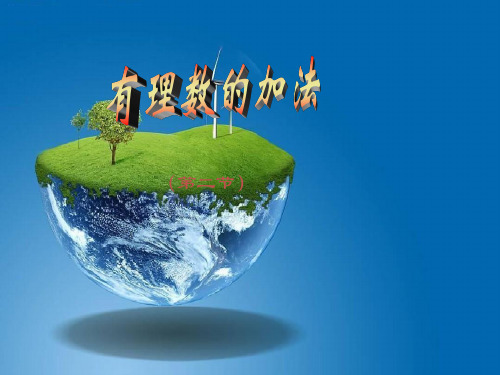 课件：有理数的加法(第二课时)