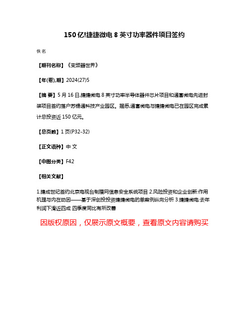 150亿!捷捷微电8英寸功率器件项目签约