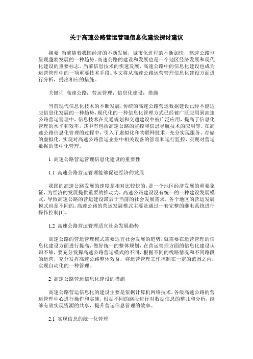 关于高速公路营运管理信息化建设探讨建议