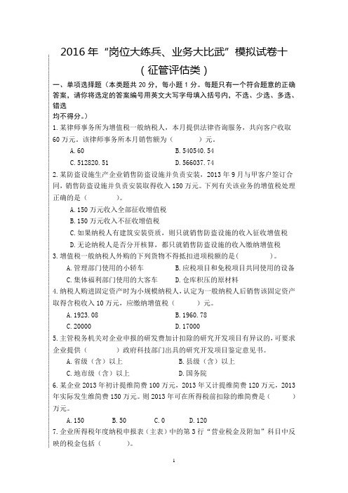 2016年“岗位大练兵、业务大比武”模拟试题十(征管评估类)
