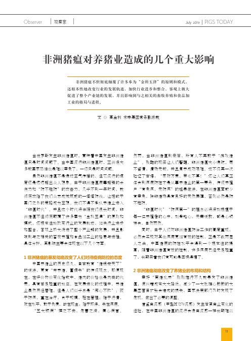 非洲猪瘟对养猪业造成的几个重大影响