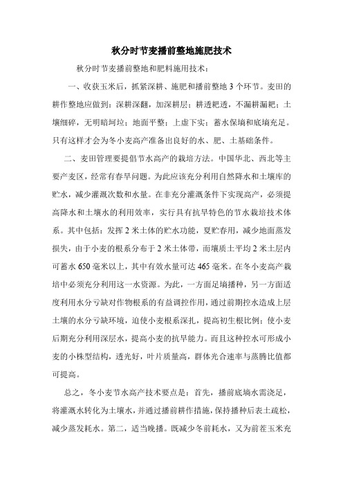 秋分时节麦播前整地施肥技术.doc