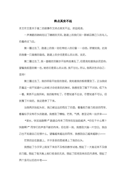 高中高二叙事作文：终点其实不远