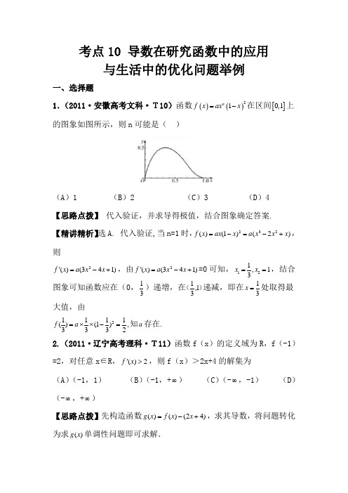 2012高考数学热点考点精析：导数在研究函数中的应用与生活中的优化问题举例(新课标地区)