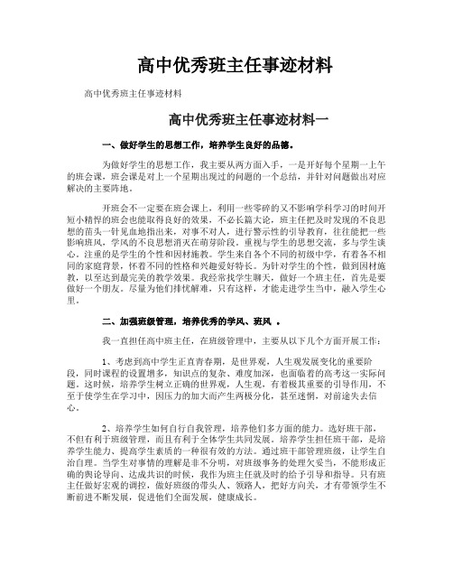 高中优秀班主任事迹材料