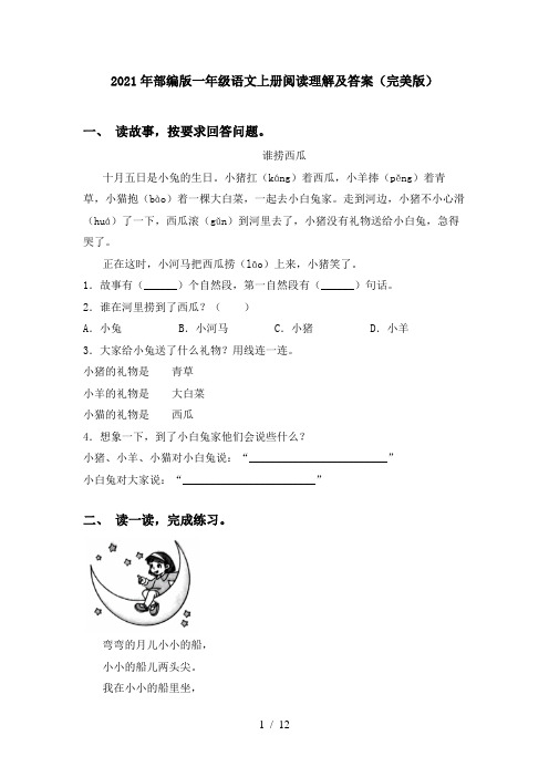 2021年部编版一年级语文上册阅读理解及答案(完美版)