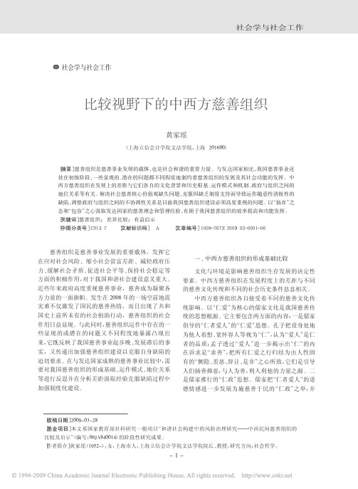 比较视野下的中西方慈善组织