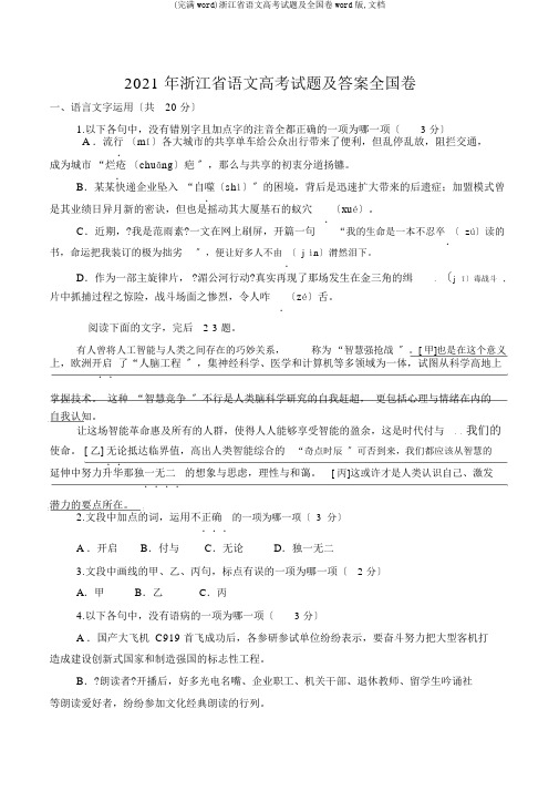 (完整word)浙江省语文高考试题及全国卷word版,文档