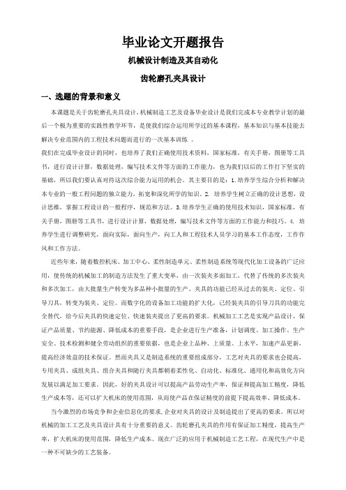 齿轮磨孔夹具设计【开题报告】
