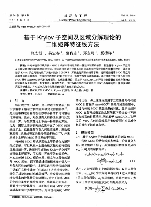 基于Krylov子空间及区域分解理论的二维矩阵特征线方法