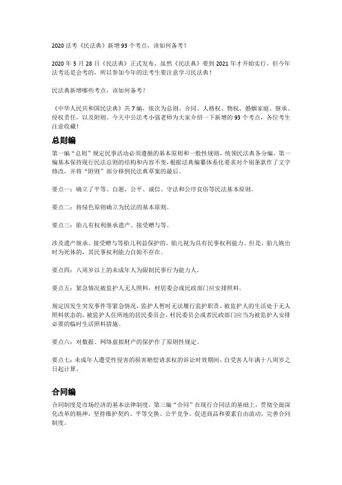 法考客观题须知!民法典新增93个考点,今年会考