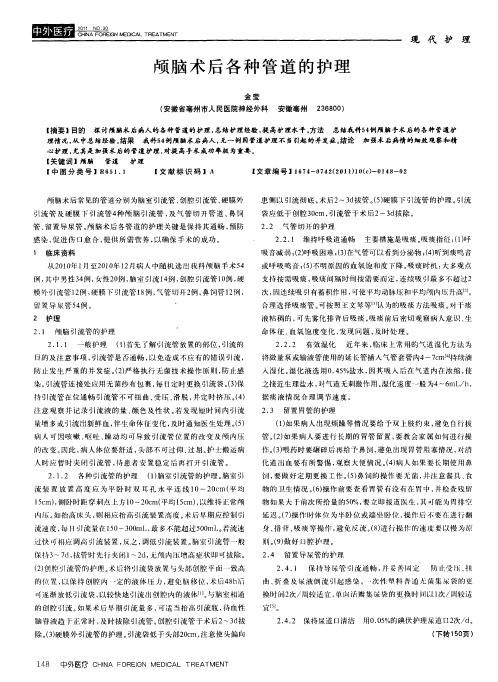 颅脑术后各种管道的护理