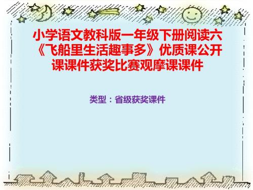小学语文教科版一年级下册阅读六《飞船里生活趣事多》优质课公开课课件获奖课件比赛观摩课课件B002