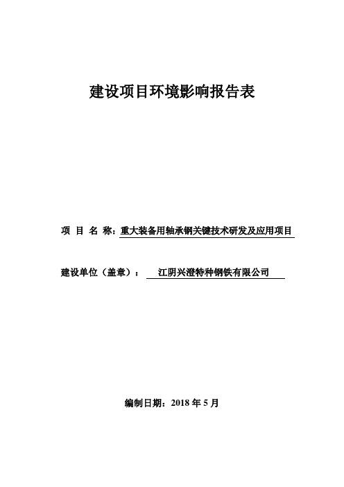 江阴兴澄特种钢铁有限公司 重大装备用轴承钢关键技术研究及应用项目环境影响报告表