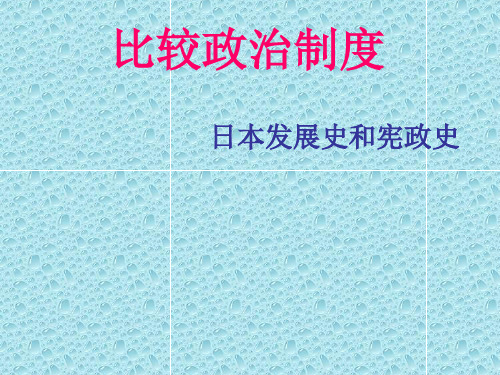 日本发展史和宪政史