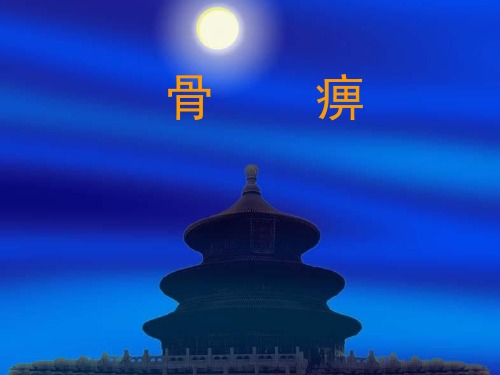 骨痹3分析课件