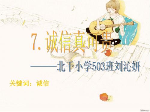 诚信真可贵