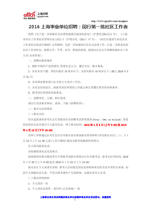 2016上海事业单位招聘：闵行第一批社区工作者