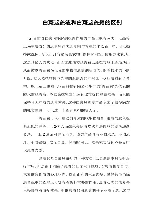 白斑遮盖液和白斑遮盖霜的区别