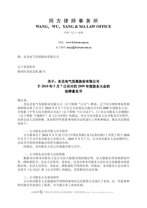 东北电气：2009年度股东大会的法律意见书 2010-05-08