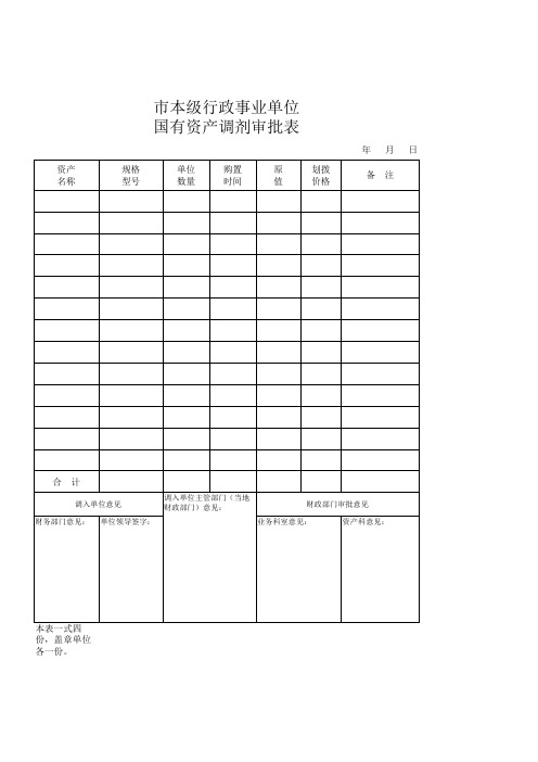国有资产划拨处置表