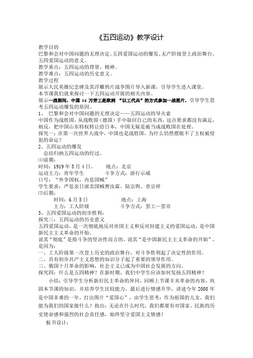 (部编)人教版初中八年级历史上册《 第13课 五四运动》 赛课教学设计_4