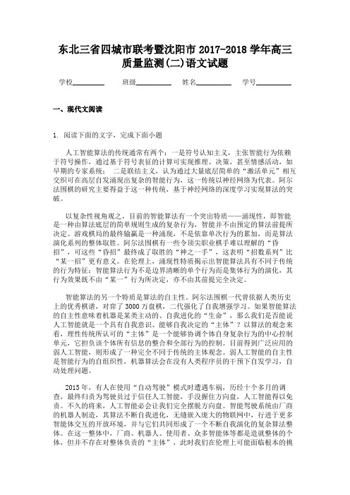 东北三省四城市联考暨沈阳市2017-2018学年高三质量监测(二)语文试题