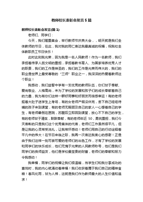 教师校长表彰会发言5篇