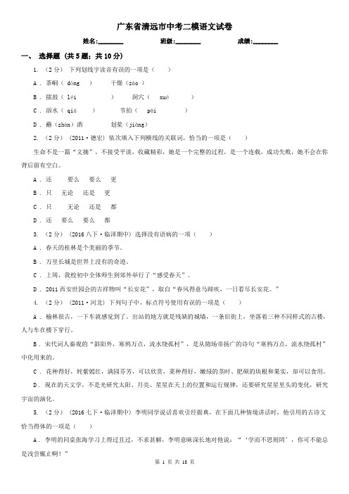 广东省清远市中考二模语文试卷