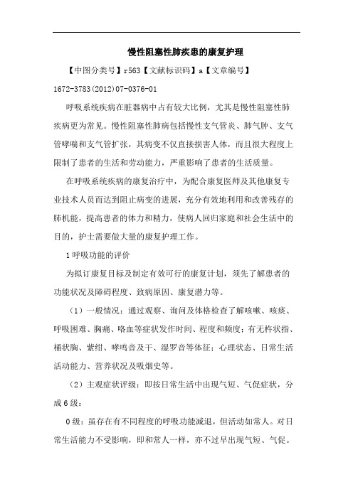 慢性阻塞性肺疾患的康复护理
