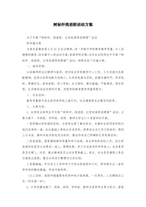 树标杆找差距活动方案