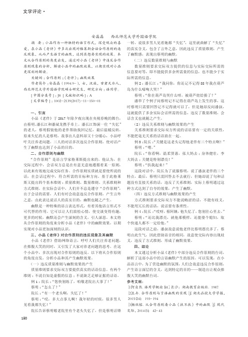 解析小品《老伴》中违背合作原则的现象