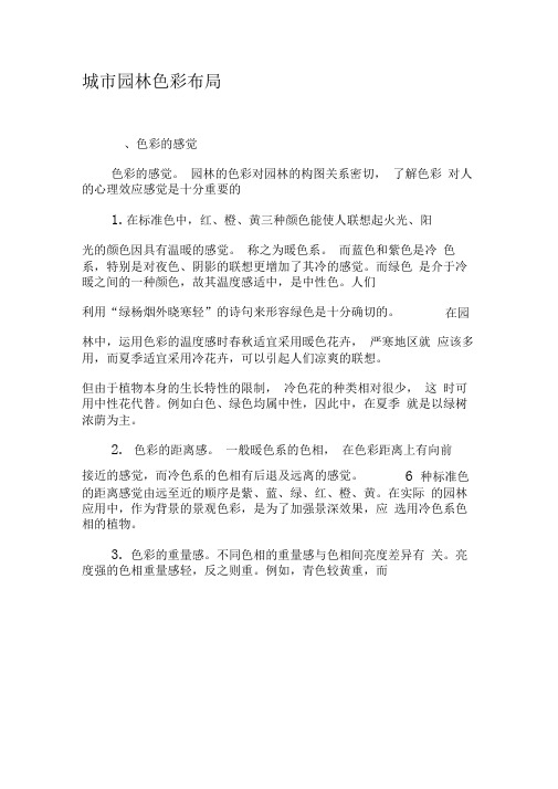 城市园林色彩布局-最新资料