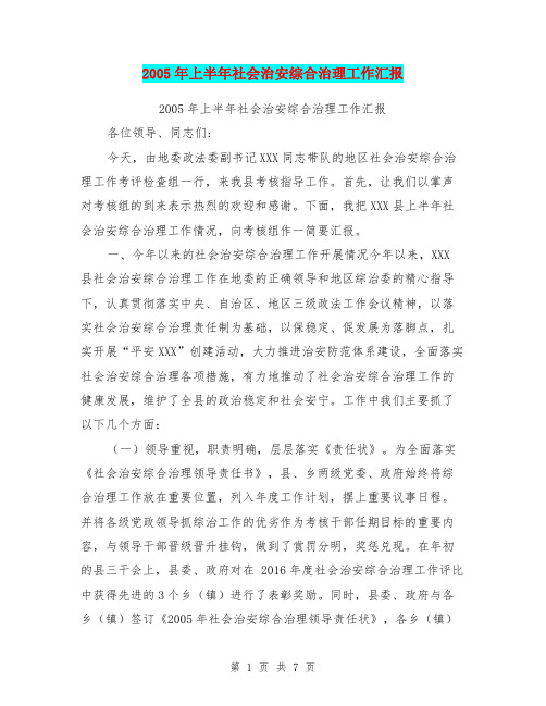 2005年上半年社会治安综合治理工作汇报