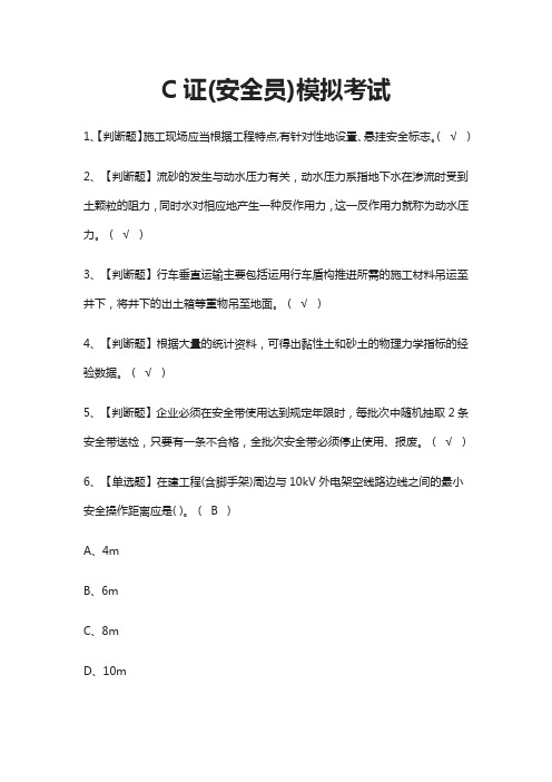 (全)C证(安全员)模拟考试题库含答案2021