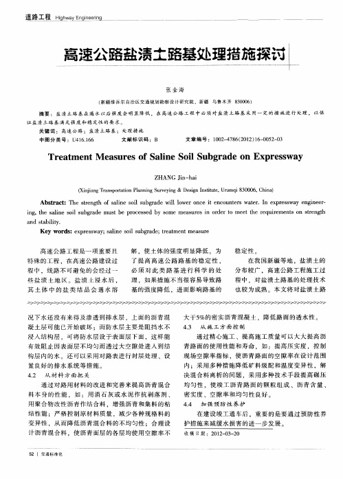 高速公路盐渍土路基处理措施探讨